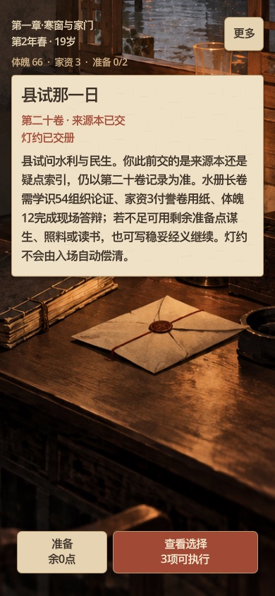 Linjiang Chronicles narrative choice screen on a phone-sized viewport